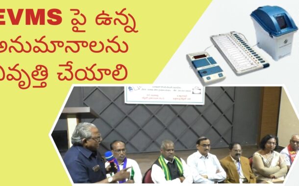 EVMs పై ఉన్న అనుమానాలను నివృత్తి చేయాలి in Visakhapatnam Vizag Vision