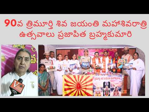90వ త్రిమూర్తి శివ జయంతి మహాశివరాత్రి ఉత్సవాలు ప్రజాపిత బ్రహ్మకుమారి in Visakhapatnam Vizag Vision
