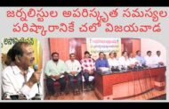 జర్నలిస్టుల అపరిష్కృత సమస్యల పరిష్కారానికి చలో విజయవాడ in Visakhapatnam Vizag Vision