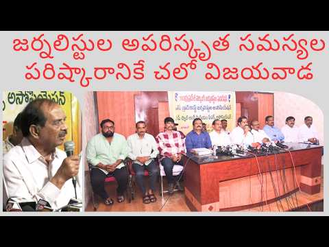 జర్నలిస్టుల అపరిష్కృత సమస్యల పరిష్కారానికి చలో విజయవాడ in Visakhapatnam Vizag Vision