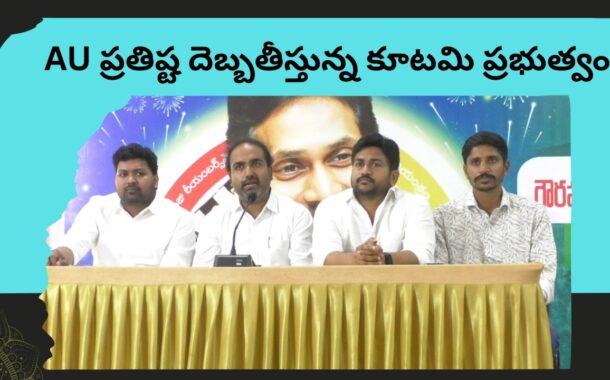 AU ప్రతిష్ట దెబ్బతీస్తున్న కూటమి ప్రభుత్వం in Visakhapatnam Vizag Vision