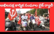 అఖిలపక్ష కార్మిక సంఘాల బైక్ ర్యాలీ  in Visakhapatnam Vizag Vision
