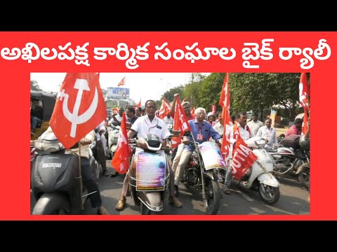 అఖిలపక్ష కార్మిక సంఘాల బైక్ ర్యాలీ  in Visakhapatnam Vizag Vision
