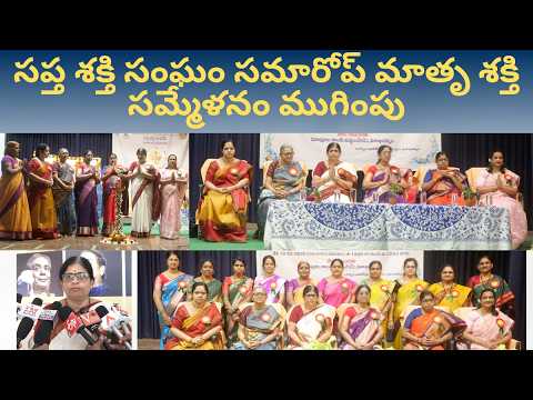 సప్త శక్తి సంఘం సమారోప్ మాతృ శక్తి సమ్మేళనం ముగింపు సమావేశం in Visakhapatnam Vizag Vision