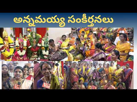 అన్నమయ్య సంకీర్తనలు శ్రీ వేంకట అన్నమాచార్య సేవా ట్రస్ట్ in Visakhapatnam Vizag Vision