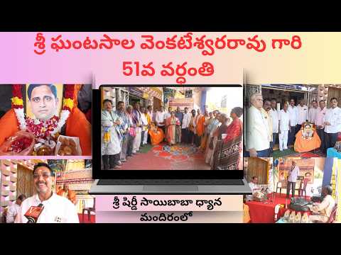 శ్రీ ఘంటసాల వెంకటేశ్వరరావు గారి 51వ వర్ధంతి శ్రీ షిర్డీ సాయిబాబా ధ్యాన మందిరంలో in Visakhapatnam