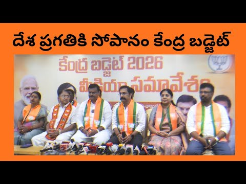 దేశ ప్రగతికి సోపానం కేంద్ర బడ్జెట్ బిజెపి రాష్ట్ర అధ్యక్షుడు మాధవ్ in Visakhapatnam Vizag Vision