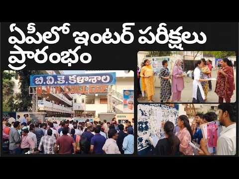 Intermediate Exams 2026 ఏపీలో ఇంటర్ పరీక్షలు ప్రారంభం in Visakhapatnam Vizag Vision