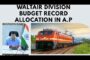Waltair Division Budget Record allocation in A.P in Visakhapatnam Vizag Vision