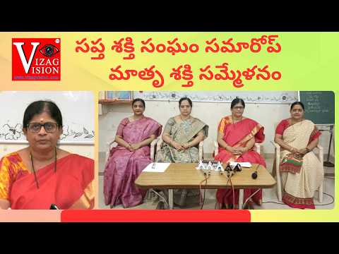 సప్త శక్తి సంఘం సమారోప్ మాతృ శక్తి సమ్మేళనం in Visakhapatnam Vizag Vision