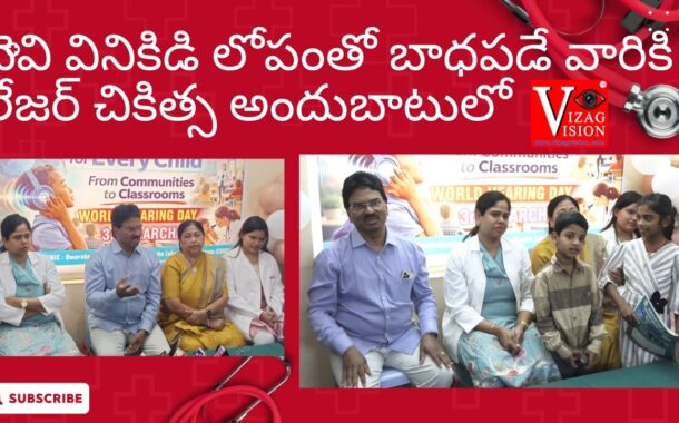 చెవి వినికిడి లోపంతో బాధపడే వారికి లేజర్ చికిత్స అందుబాటులో Susruta ENT Clinic & Laser Center vizag