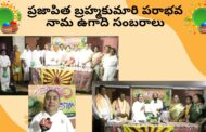 ప్రజాపిత బ్రహ్మకుమారి పరాభవ నామ ఉగాది సంబరాలు in Visakhapatnam Vizag Vision