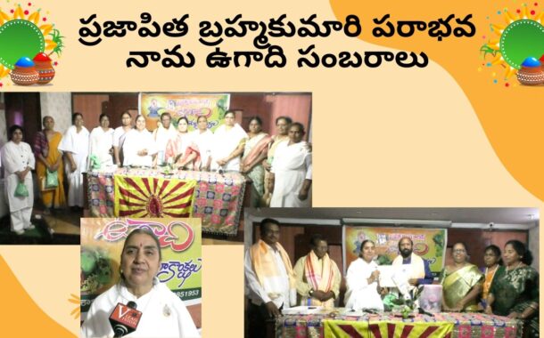 ప్రజాపిత బ్రహ్మకుమారి పరాభవ నామ ఉగాది సంబరాలు in Visakhapatnam Vizag Vision