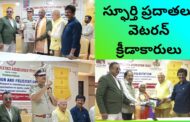 స్ఫూర్తి ప్రదాతలు వెటరన్ క్రీడాకారులు Recognition & Felicitation Veteran Athletics Association Trust