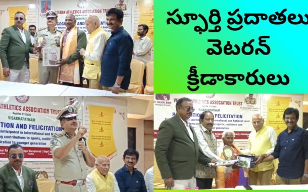 స్ఫూర్తి ప్రదాతలు వెటరన్ క్రీడాకారులు Recognition & Felicitation Veteran Athletics Association Trust