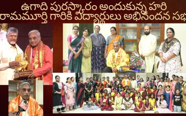 ఉగాది పురస్కారం అందుకున్న హరి రామమూర్తి గారికి విద్యార్థులు అభినందన సభ in Visakhapatnam Vizag Vision