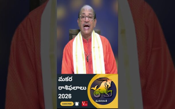 Makara Rasi Phalalu మకర రాశి ఫలాలు 2026 #Vizagvision #ytshots