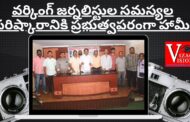 వర్కింగ్ జర్నలిస్టుల సమస్యల పరిష్కారానికి ప్రభుత్వపరంగా హామీ in Visakhapatnam Vizag Vision