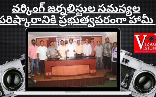 వర్కింగ్ జర్నలిస్టుల సమస్యల పరిష్కారానికి ప్రభుత్వపరంగా హామీ in Visakhapatnam Vizag Vision