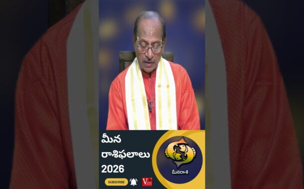 Meena Rasi Phalalu మీన రాశి ఫలాలు 2026 #Vizagvision #ytshots