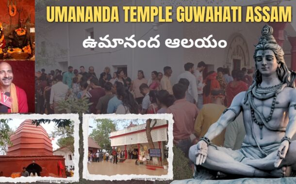 Umananda Temple on Peacock Island Guwahati ఉమానంద ఆలయం గౌహతి అస్సాం Vizag Vision