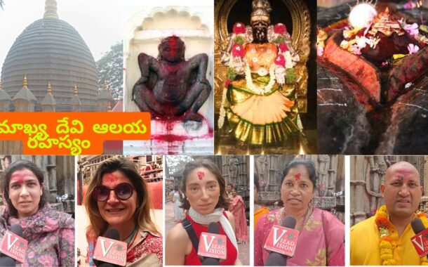 కామాఖ్య దేవి ఆలయ రహస్యం  Kamakhya Devi Temple Secret in Assam Vizag Vision