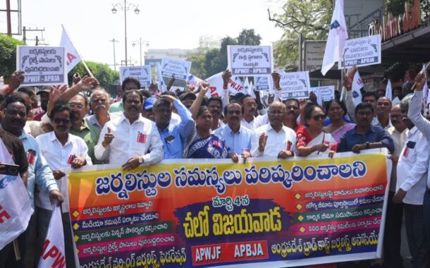 జర్నలిస్టుల సమస్యలు పరిష్కరించాలి చలో విజయవాడ APWJF & APBJA Vijayawada Vizag Vision