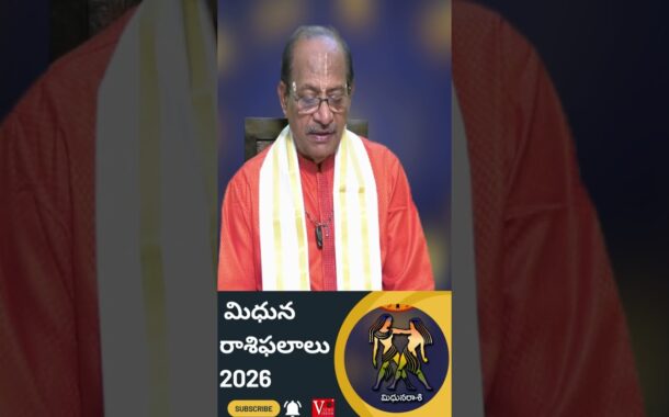 Mithuna Rasi Phalalu మిధున రాశి ఫలాలు 2026 #Vizagvision #ytshots