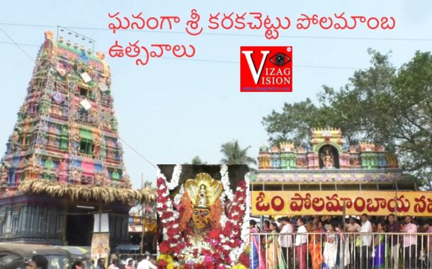 ఘనంగా శ్రీ కరకచెట్టు పోలమాంబ ఉత్సవాలు in Visakhapatnam Vizag Vision