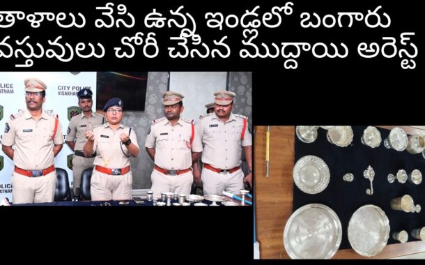 తాళాలు వేసి ఉన్న ఇండ్లలో బంగారు వస్తువులు   చోరీ చేసిన ముద్దాయి అరెస్ట్ DCP K.Latha Madhuri in Vizag