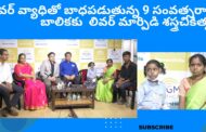 లివర్ వ్యాధితో బాధపడుతున్న 9 సంవత్సరాల బాలికకు విజయవంతంగా లివర్ మార్పిడి శస్త్రచికిత్స MGM Seven