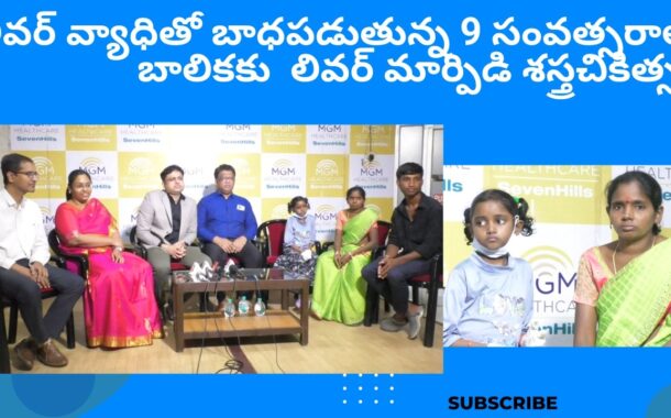 లివర్ వ్యాధితో బాధపడుతున్న 9 సంవత్సరాల బాలికకు విజయవంతంగా లివర్ మార్పిడి శస్త్రచికిత్స MGM Seven