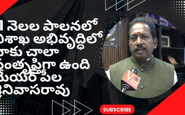 11 నెలల పాలనలో విశాఖ అభివృద్ధిలో నాకు చాలా సంతృప్తిగా ఉంది మేయర్ పీల శ్రీనివాసరావు in Visakhapatnam
