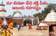 Maa Biraja Devi Shakti Peetham మా బిరజా దేవి శక్తి పీఠం ఆలయ రహస్యం in Jajpur Odisha Vizag Vision
