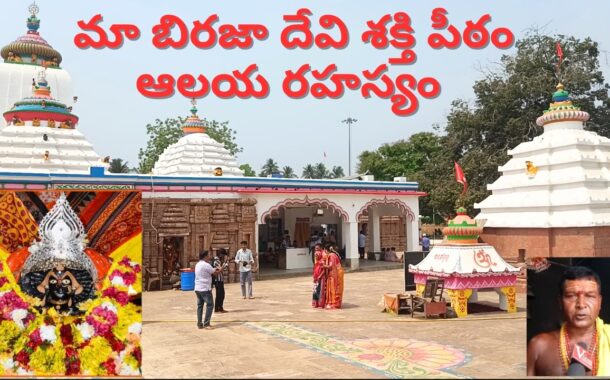 Maa Biraja Devi Shakti Peetham మా బిరజా దేవి శక్తి పీఠం ఆలయ రహస్యం in Jajpur Odisha Vizag Vision