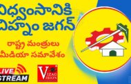 #Live విధ్వంసానికి చిహ్నం జగన్ రాష్ట్ర మంత్రులు మీడియా స‌మావేశం Vizag Vision