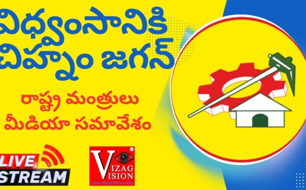#Live విధ్వంసానికి చిహ్నం జగన్ రాష్ట్ర మంత్రులు మీడియా స‌మావేశం Vizag Vision