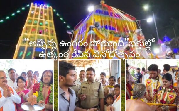 “అప్పన్న ఉంగరం పోయింది”భక్తుల్లో ఉత్కంఠ రేపిన వినోదోత్సవం  సింహాచలం in Visakhapatnam Vizag Vision