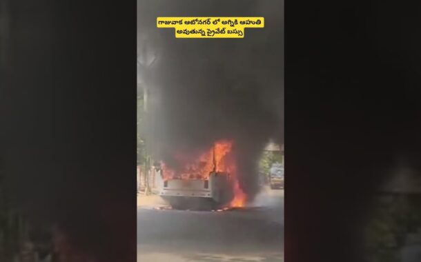 గాజువాక ఆటోనగర్ లో అగ్నికి ఆహుతి అవుతున్న ప్రైవేట్ బస్సు #vizagvision #ytshots #🔥 🚌 accident