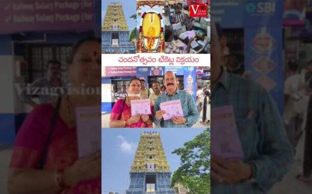 అప్పన్న చందనోత్సవం టికెట్లు ప్రక్రియ #Vizagvision #అప్పన్న చందనోత్సవం #లక్ష్మీనరసింహస్వామి