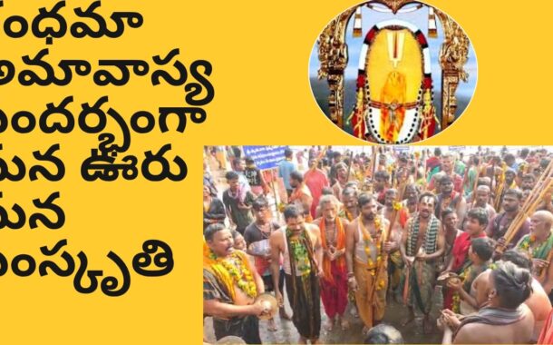 అప్పన్న చందనోత్సవం గంధమా అమావాస్య సందర్భంగా మన ఊరు - మన సంస్కృతి భక్తిశ్రద్ధలతో పూజలు i Vizag Vision