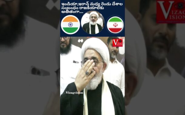 ఇండియా,ఇరాన్ మధ్య రెండు దేశాల సంబంధం రాజకీయాలకు అతీతంగా #vizagvision #ytshots
