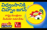 #Live విధ్వంసానికి చిహ్నం జగన్ రాష్ట్ర మంత్రులు మీడియా సమావేశం Vizag Vision