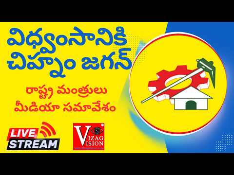 #Live విధ్వంసానికి చిహ్నం జగన్ రాష్ట్ర మంత్రులు మీడియా స‌మావేశం Vizag Vision