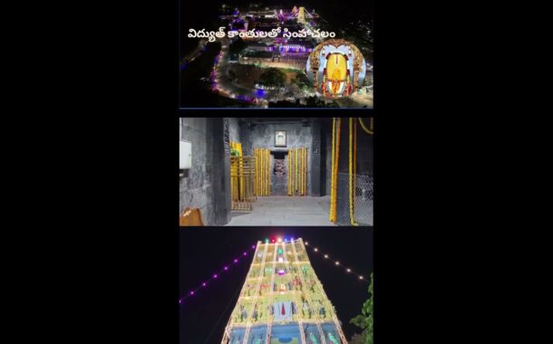 విద్యుత్ కాంతులతో సింహాచలం సింహాద్రి అప్పన్న దేవస్థానం in Visakhapatnam Vizag Vision