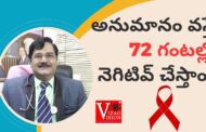 అనుమానం వస్తే 72 గంటల్లో నెగెటివ్ చేస్తాం.. పరిష్కారం ఎలా ? Padmasri Dr. kutikuppala Surya Rao