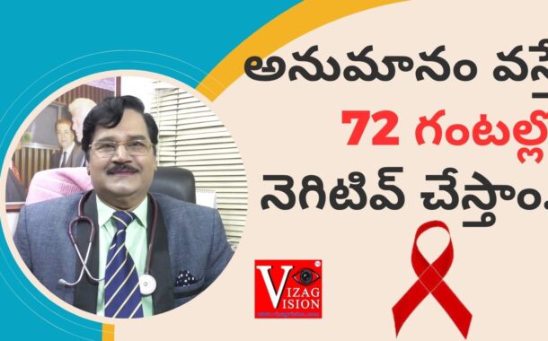 అనుమానం వస్తే 72 గంటల్లో నెగెటివ్ చేస్తాం.. పరిష్కారం ఎలా ? Padmasri Dr. kutikuppala Surya Rao