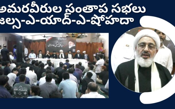 అమరవీరుల సంతాప సభలు జల్స-ఎ-యాద్-ఎ-షోహదా ఇరాన్ సుప్రీం లీడర్ దౌత్యవేత్త డాక్టర్ అబ్దుల్ మజిద్ హకిమ్