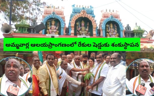 శ్రీ గౌరీ సేవా సంఘం ఆధ్వర్యంలో అమ్మవార్ల ఆలయప్రాంగణంలో రేకుల షెడ్డుకు శంకుస్థాపన అక్కయ్యపాలెం