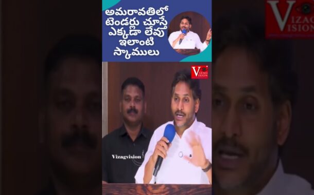 అమరావతిలో టెండర్లు చూస్తే ఎక్కడా లేవు ఇలాంటి స్కాములు #vizagvision #ytshots